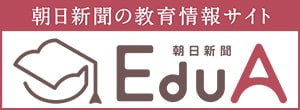 朝日新聞EduA