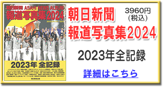 朝日新聞報道写真集2024