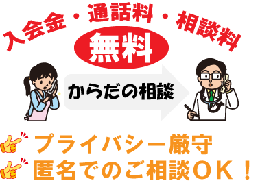 入会金・通話料・相談料無料