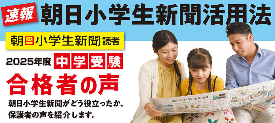朝日小学生新聞活用法