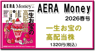 AERA　Money　2026春号
